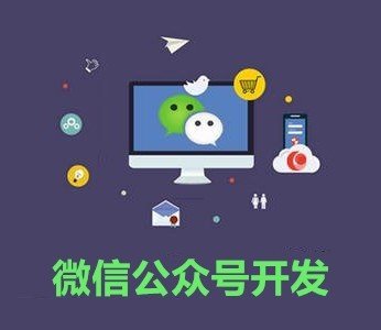 深圳微信公眾號開發需要哪些前置條件？