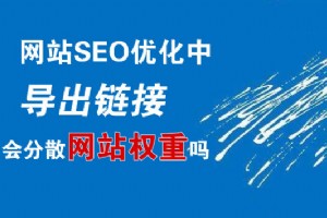 【SEO優(yōu)化難點(diǎn)】導(dǎo)出鏈接會(huì)分散網(wǎng)站權(quán)重嗎