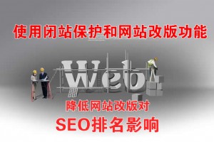 網(wǎng)站改版降低對(duì)SEO排名影響的方法