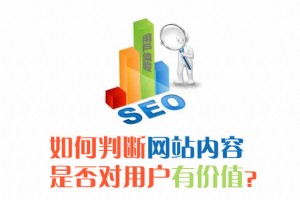 如何判斷網(wǎng)站內(nèi)容是否對用戶有價值？