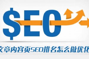 文章內容頁SEO排名怎么做優化？