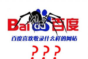 百度不收錄內頁的原因及解決方法