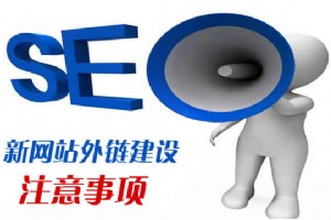 關于新網站外鏈建設的注意事項