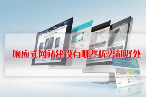響應式網站建設有哪些優勢和好處？
