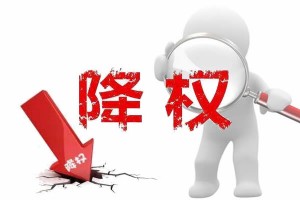 網(wǎng)站降權(quán)有哪些特征？怎么檢查網(wǎng)站是否被降權(quán)