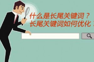 什么是長尾關(guān)鍵詞？