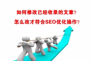 網(wǎng)站SEO中如何修改已經(jīng)收錄的文章？怎么改？