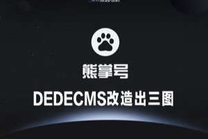 織夢(mèng)(DEDECMS) 改造熊掌號(hào)正確的方法。織夢(mèng)熊掌號(hào)