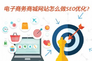 【SEO優(yōu)化】電子商務商城網(wǎng)站怎么優(yōu)化？