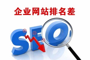 企業(yè)網(wǎng)站排名不好的原因有哪些