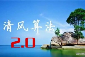 【清風算法】2.0嚴厲打擊欺騙下載
