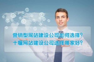十堰網站建設公司選擇哪家好？