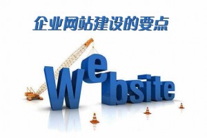 【企業網站建設】要點和推廣方法有哪些？