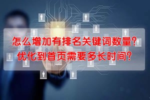 怎么增加有排名關鍵詞數量？優化到首頁需要多