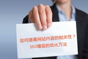 如何提高網(wǎng)站內(nèi)容的相關(guān)性？SEO增益的優(yōu)化方法